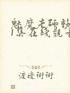 魅魔老师动漫第1集在线观看