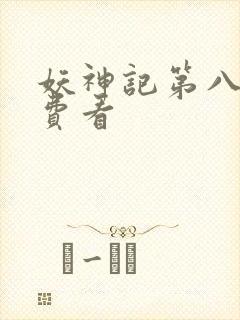 妖神记第八季免费看