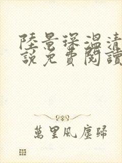 陆景琛温清辞小说免费阅读最新章节