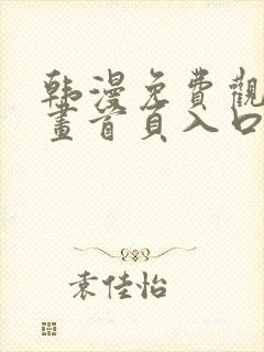 韩漫免费观看漫画首页入口