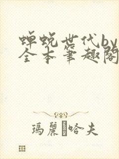 蝉蜕世代by辞全本笔趣阁