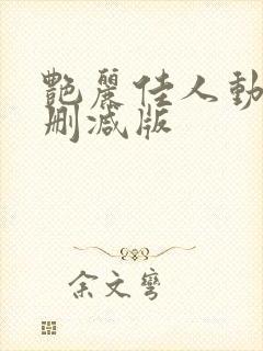 艳丽佳人动漫未删减版