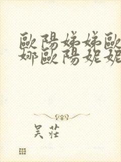 欧阳娣娣欧阳娜娜欧阳妮妮什么关系