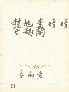 赵旭李晴晴小说笔趣阁