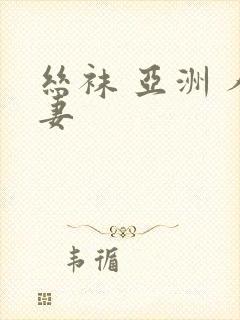 丝袜 亚洲 人妻