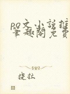 po文小说推荐笔趣阁免费阅读无弹窗封面
