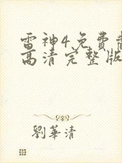 雷神4免费观看高清完整版国语