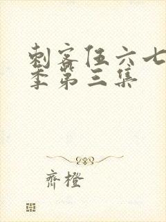 刺客伍六七第5季第三集