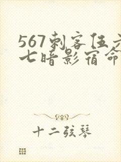 567刺客伍六七暗影宿命免费观看