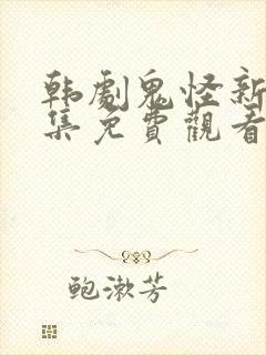 韩剧鬼怪新娘全集免费观看封面