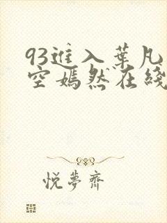 93进入叶凡司空嫣然在线阅读
