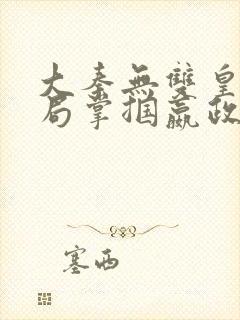 大秦无双皇子开局掌掴嬴政笔趣阁