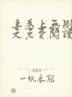 妻为上无删减全文免费阅读