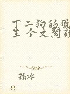 丁二狗的猎艳人生 全文阅读小说