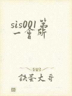 sis001第一会所