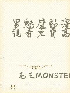 男魅魔动漫在线观看免费高清电视剧