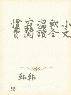 惯宠温软小说免费阅读全文