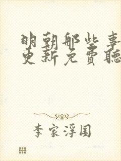 明朝那些事儿王更新免费听评书网