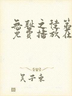 无耻之徒第一季免费播放在线观看