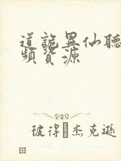 道诡异仙听书音频资源