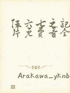 伍六七之记忆碎片免费看全集