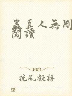 蛊真人无删减版阅读
