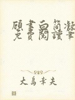 顾聿白简凝全文免费阅读笔趣阁