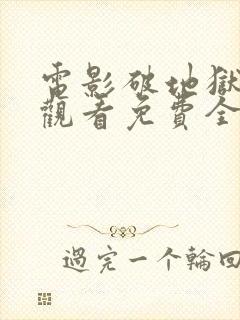 电影破地狱在线观看免费全集高清