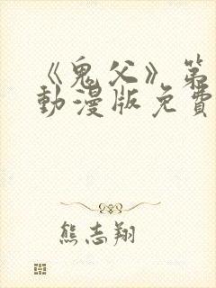 《鬼父》第一季动漫版免费播放