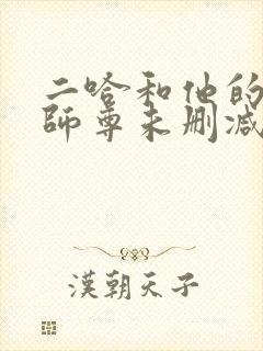 二哈和他的白猫师尊未删减版.封面