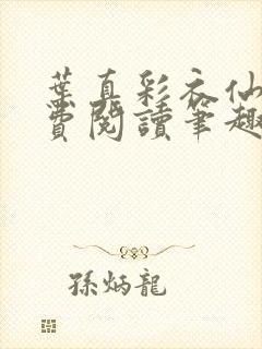 叶真彩衣仙子免费阅读笔趣阁