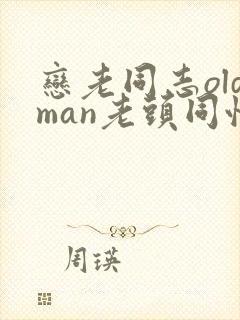 恋老同志oldman老头同性