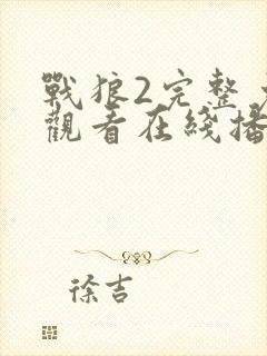 战狼2完整免费观看在线播放版国语电影