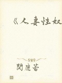 《人妻性奴隶》