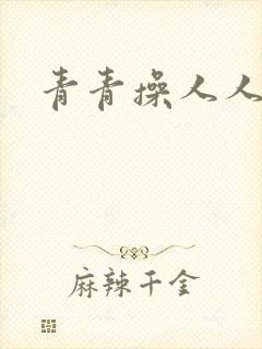 青青操人人妻