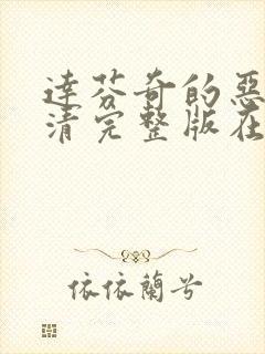 达芬奇的恶魔高清完整版在线观看