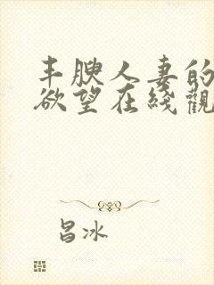 丰腴人妻的秘密欲望在线观看