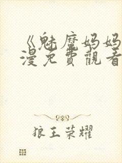 《魅魔妈妈》动漫免费观看