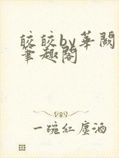 皎皎by华阙阙笔趣阁