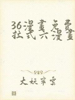 36漫画免费下拉式六漫画