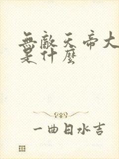 无敌天帝大结局是什么