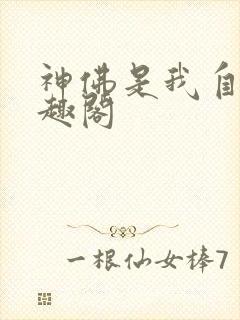 神佛是我自己笔趣阁封面