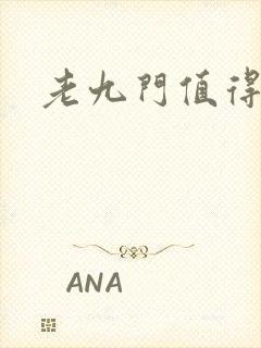 老九门值得看吗封面