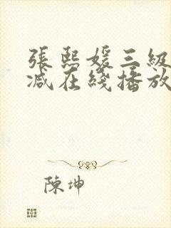 张熙媛三级未删减在线播放封面