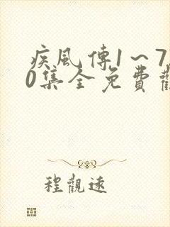 疾风传1～720集全免费观看封面