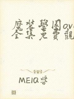 魔装学园ova全集免费观看