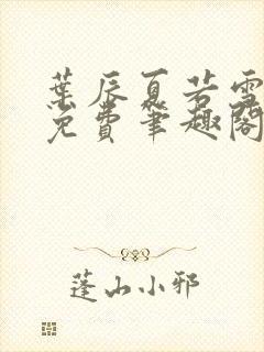 叶辰夏若雪全文免费笔趣阁