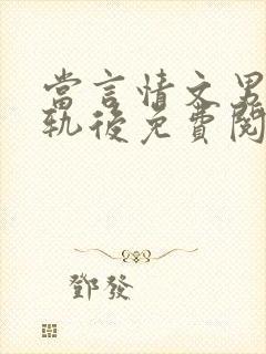 当言情文男主出轨后免费阅读