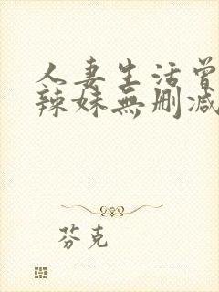 人妻生活曾经的辣妹无删减版在线阅