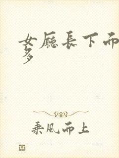 女厅长下面水真多